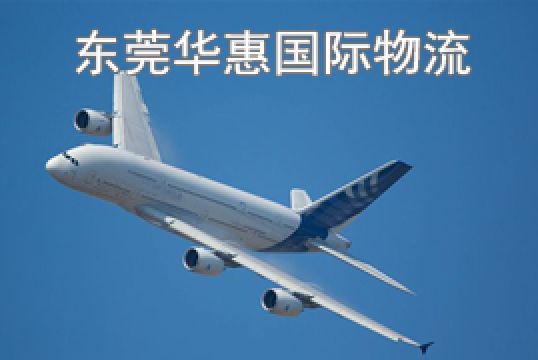 深圳寄美国国际空运货物包装方法+东莞华惠