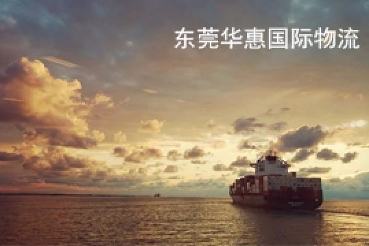 跨境电商走国际快递怎么选择物流？+东莞华惠