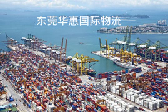 邮国际快递什么是双清包税?+东莞华惠 邮国际快递什么是双清包税?+东莞华惠