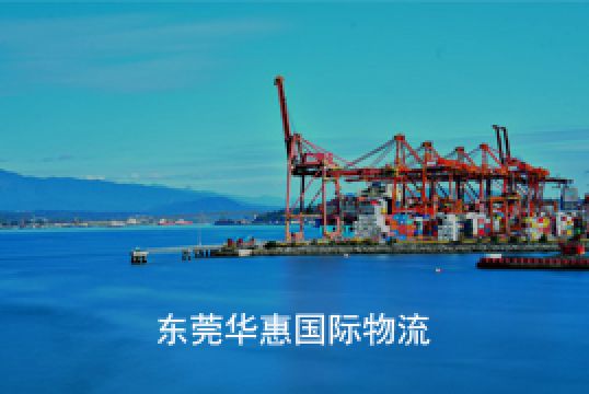 物流国际快递公司主要模式有哪些+东莞华惠