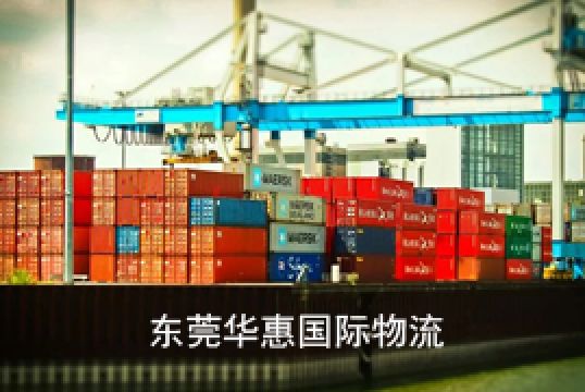 发货fba物流常见的问题解答+东莞华惠