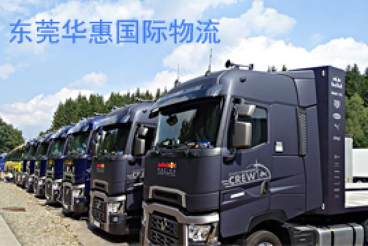 fba外贸物流和国际物流有什么不同+东莞华惠