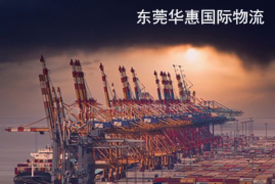 惠州国际快递公司出货有哪些优势+东莞华惠