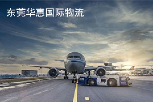 福田国际快递时效如何保证+东莞华惠