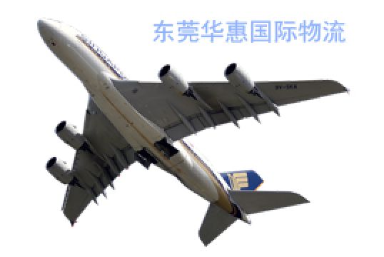 欧美国际快递代理出货要求解答+东莞华惠