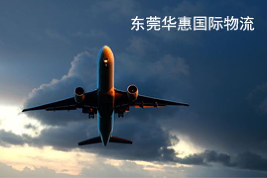 东莞国际快递货代好处分析+东莞华惠