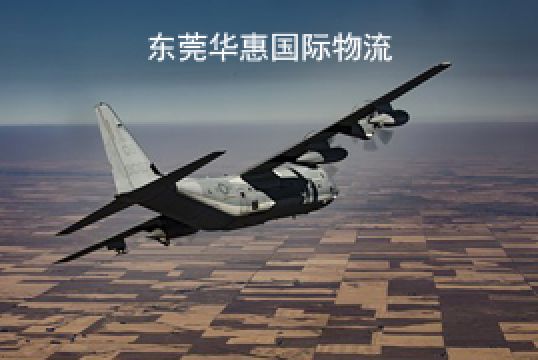 如何找一家好的国际快递到巴西+东莞华惠