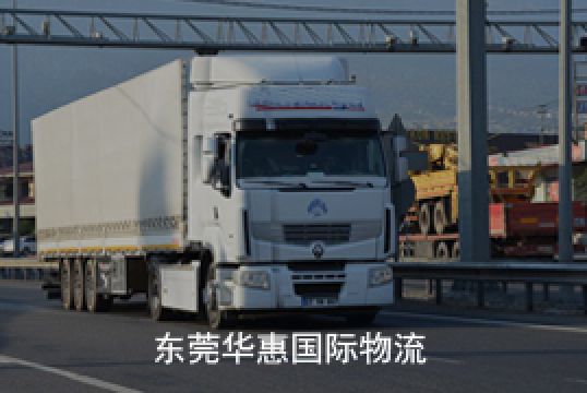 选择虎门国际快递专线好处分析+东莞华惠