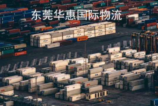 东莞寄英国亚马逊物流渠道解答+东莞华惠