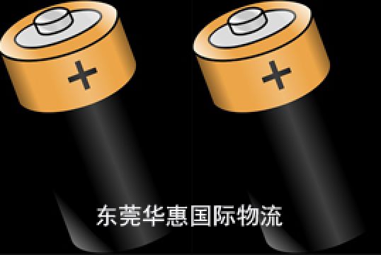 长安镇电池国际快递你需要注意的事项+东莞华惠