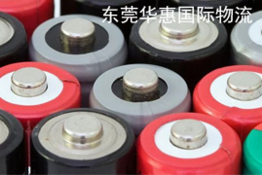 莞城电池国际快递需要注意了+东莞华惠