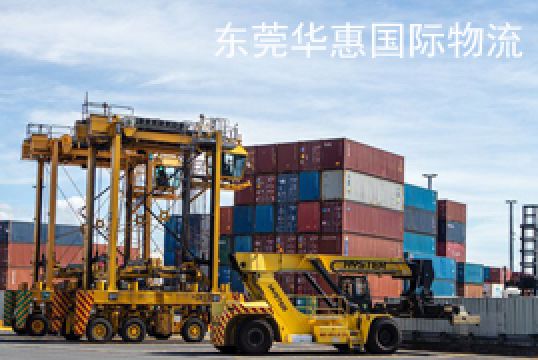 东莞桥头国际海运物流整柜运输流程+东莞华惠