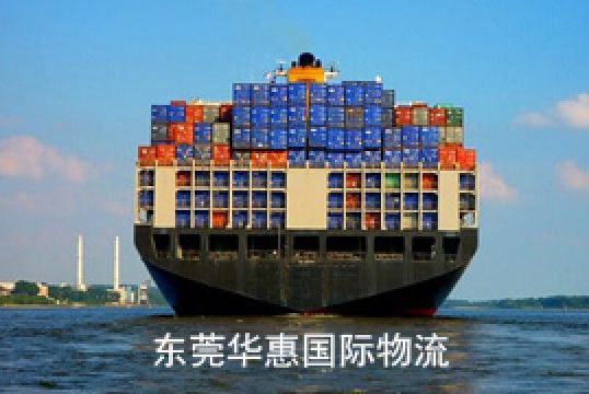 东莞谢岗寄日本国际海运找货运代理的好处+东莞华惠