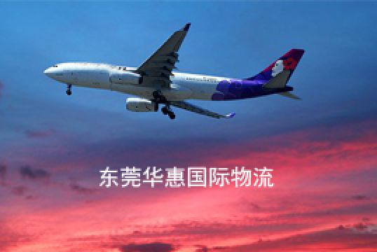 东莞凤岗寄日本国际空运如何缴纳关税+东莞华惠