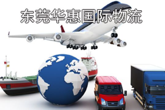 东莞厚街国际空运加拿大时效多久+东莞华惠