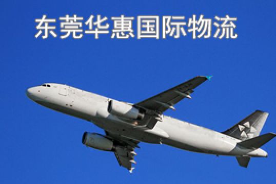 东莞寄希腊国际快递费用计算方法+东莞华惠