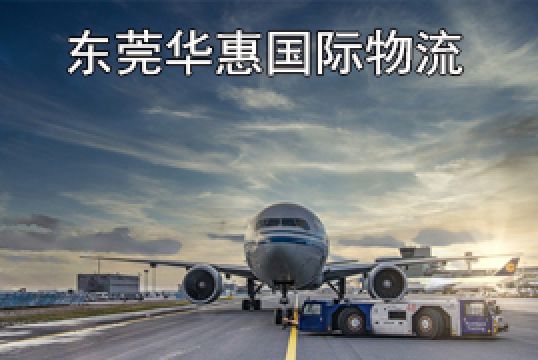 东莞茶山寄日本国际快递追踪办法+东莞华惠