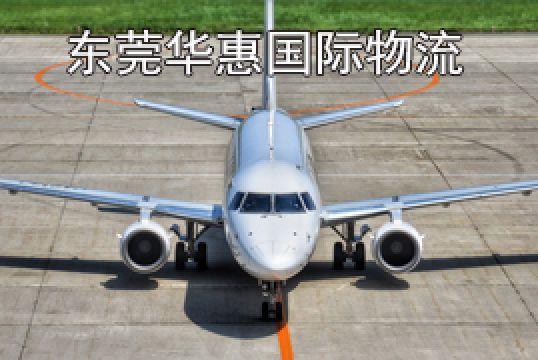 东莞寄液体国际快递代理优势有哪些+东莞华惠