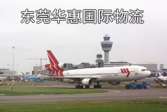 东莞南城寄美国国际空运如何申报货值+东莞华惠
