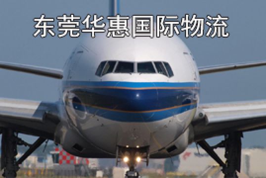 东莞石龙寄美国国际空运锂电池注意事项+东莞华惠