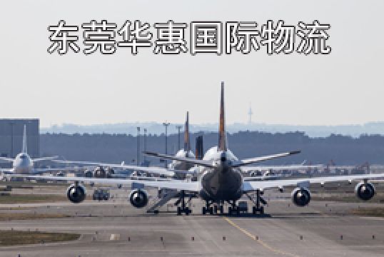 东莞寄日本国际空运磁铁哪家能出+东莞华惠