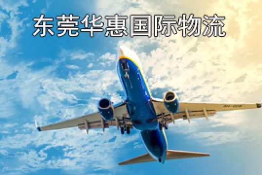 东莞凤岗寄法国国际空运会扣关吗+东莞华惠