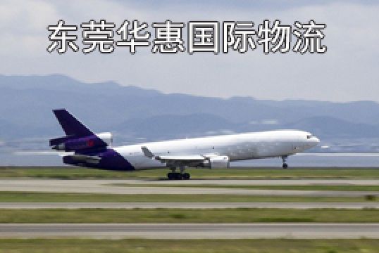 东莞莞城寄日本国际空运有哪些平台+东莞华惠