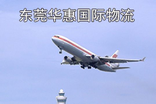 东莞大岭山寄国际快递到美国哪家便宜+东莞华惠