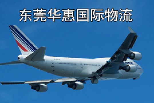 广东寄德国国际空运哪家快+东莞华惠