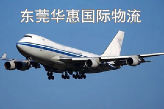 东莞谢岗寄印度国际空运关税多少+东莞华惠