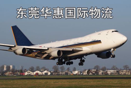 深圳寄日本国际空运电池哪家能出+东莞华惠