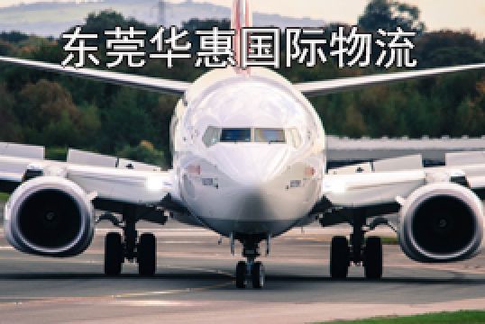 东莞松山湖寄法国国际空运燃油费如何计算+东莞华惠