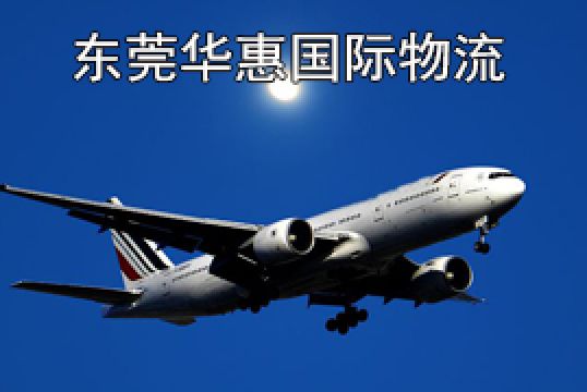 东莞寄越南国际空运什么产地证+东莞华惠