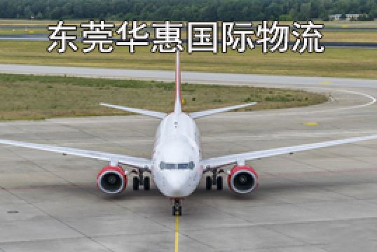 东莞莞城货运国际空运费用计算方法+东莞华惠