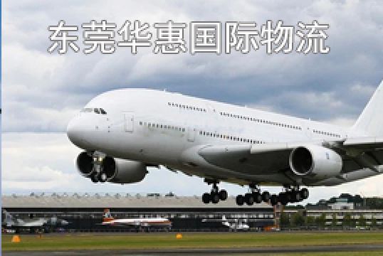 东莞石碣寄德国国际空运需要几天+东莞华惠