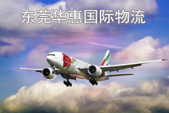 东莞东城寄韩国国际空运通关顺利的方法+东莞华惠