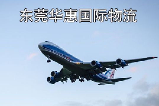 莞东城寄越南国际空运扣关解决方案+东莞华惠