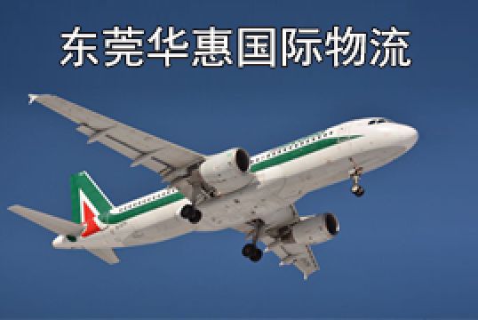 东莞清溪寄德国国际空运哪家包税+东莞华惠
