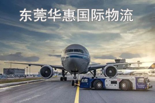 广东广州寄美国国际空运专线的优势+东莞华惠
