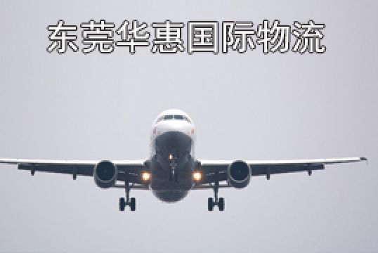 东莞石碣寄日本国际空运运费计算方法+东莞华惠