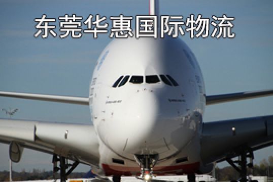 东莞松山湖发美国国际空运影响时效的因数+东莞华惠