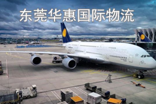 东莞茶山发美国国际空运订舱流程+东莞华惠