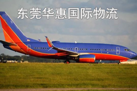东莞寮步发美国国际空运电子产品怎么发+东莞华惠