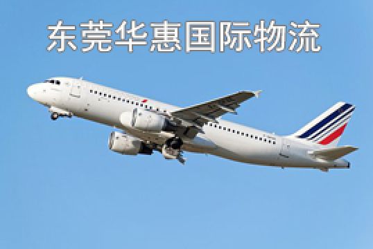 东莞石龙发美国国际空运订舱方法+东莞华惠