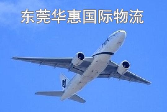 东莞凤岗发美国国际空运运输时间+东莞华惠